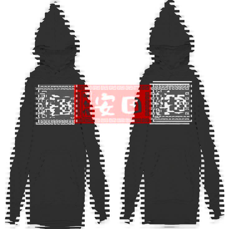 安田 苗字 ラーメン 看板 面白いtシャツ おもしろ グッズ 服 筆文字 文字 入り 面白い ネタ メンズ パーカー