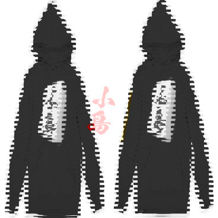 小島 苗字 麻雀 牌 おもしろ グッズ 服 筆文字 面白いtシャツ 文字入り 面白い 文字 ネタ メンズ パーカー