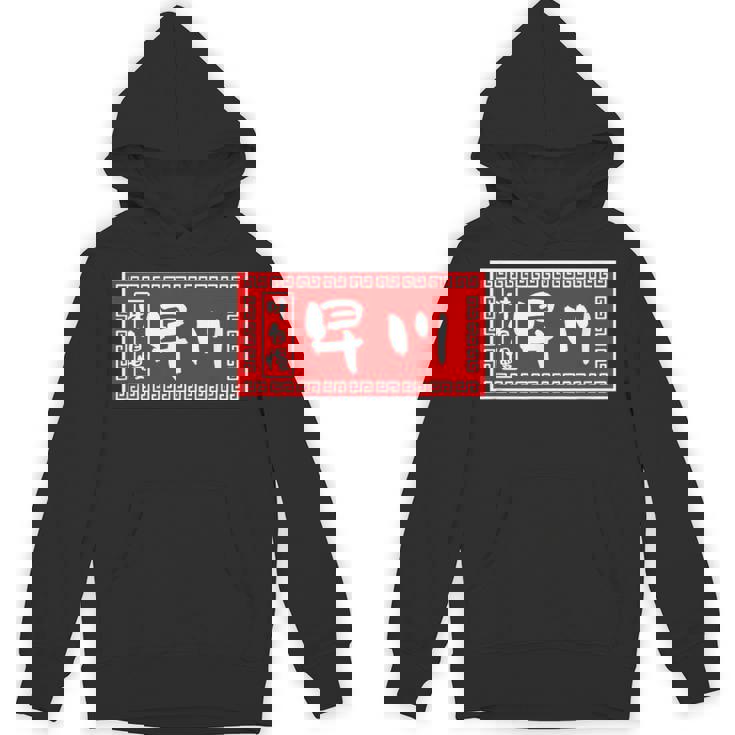 早川 苗字 ラーメン 看板 面白いtシャツ おもしろ グッズ 服 筆文字 文字 入り 面白い ネタ メンズ パーカー