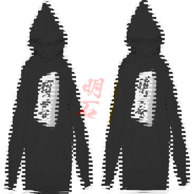 明石 苗字 麻雀 牌 おもしろ グッズ 服 筆文字 面白いtシャツ 文字入り 面白い 文字 ネタ メンズ パーカー