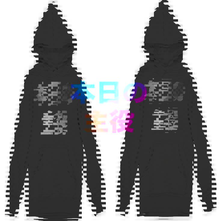 本日の主役 面白い おもしろ ユーモア ギャグ お笑い パーカー