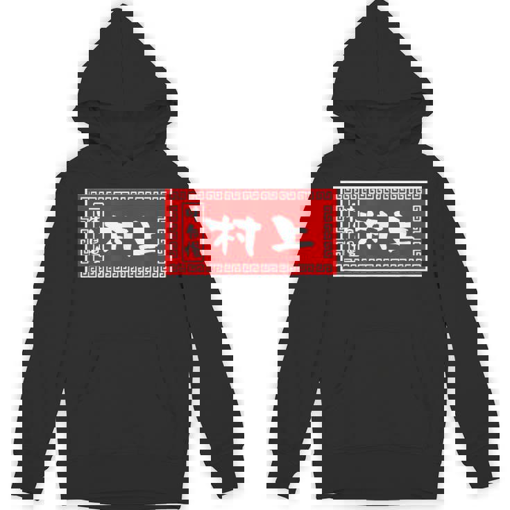 村上 苗字 ラーメン 看板 面白いtシャツ おもしろ グッズ 服 筆文字 文字 入り 面白い ネタ メンズ パーカー