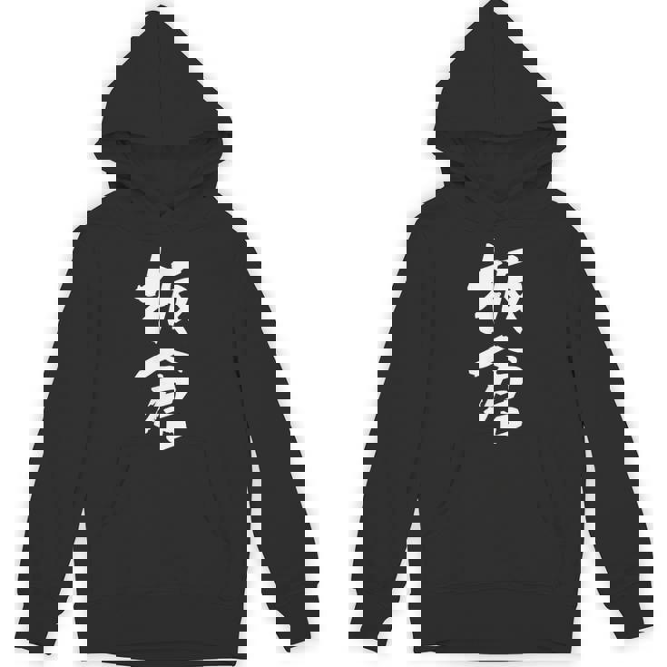 板倉 名字 名前入り 面白tシャツ おもしろ 家族 お揃い ギャグ ネタ ウケ狙い 贈り物 メンズ 面白い パーカー