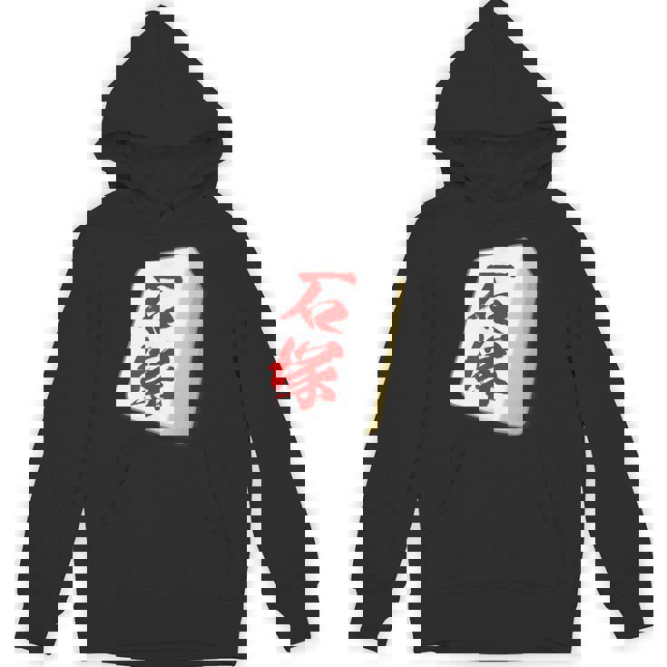 石塚 苗字 麻雀 牌 おもしろ グッズ 服 筆文字 面白いtシャツ 文字入り 面白い 文字 ネタ メンズ パーカー