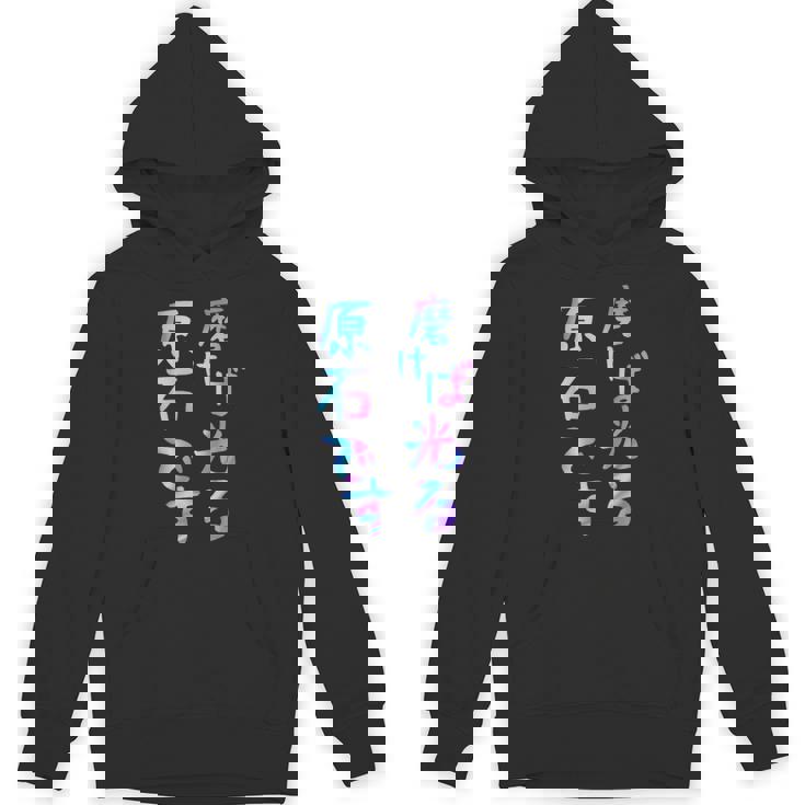 磨けば光る原石です 面白いレタリング T シャツ、男性、面白いホログラフィー カラー書道 パーカー