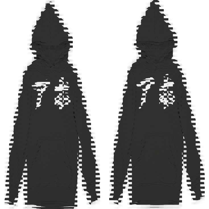 面白い 「アホ」おもしろギャグ-ジョーク 漢字 アホ 文字入り パーカー