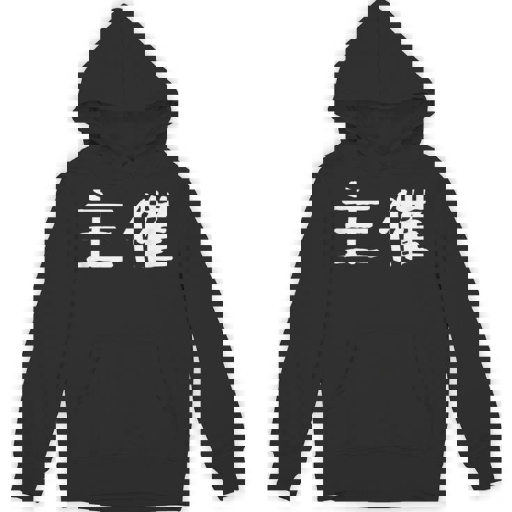 面白い 「主催」ギャグジョークギフト おもしろギャグ-ジョーク 漢字 主催 文字入り パーカー