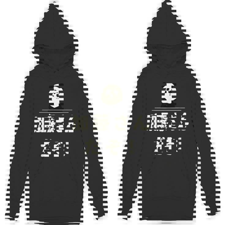 面白い 「加藤さんだぞ！」おもしろギャグ-ジョーク 漢字 加藤さんだぞ！ 文字入り パーカー