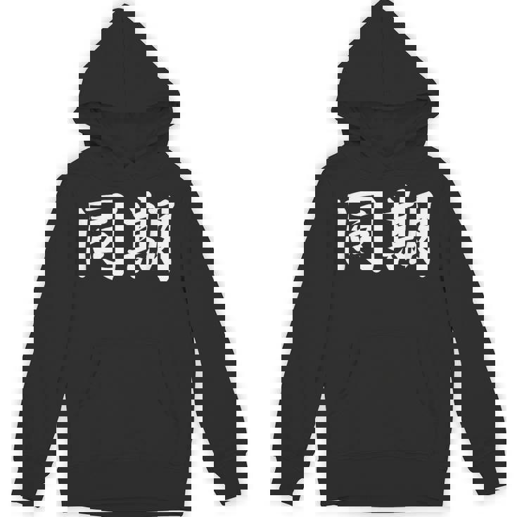 面白い 「同期」おもしろギャグ-ジョーク 漢字 同期 文字入り パーカー