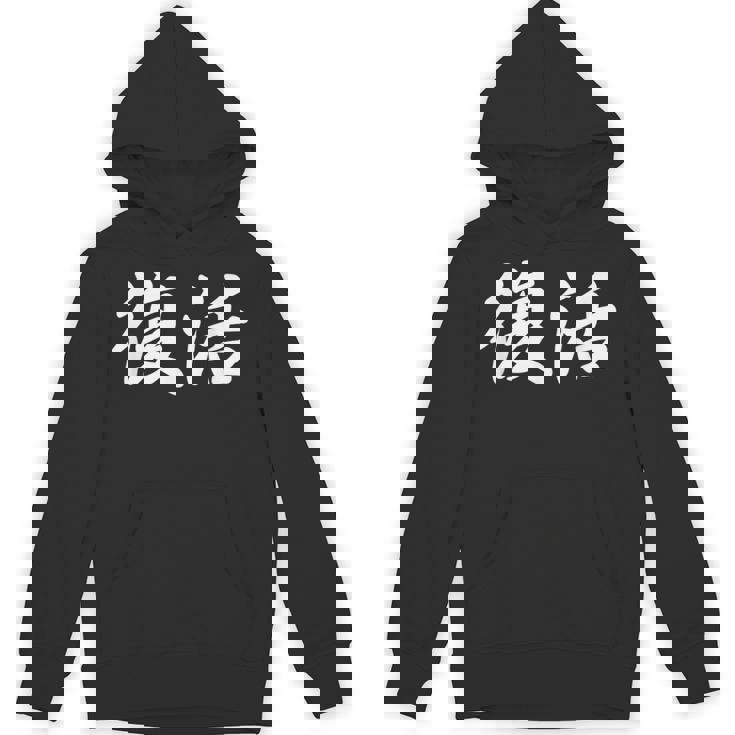 面白い 「復活」おもしろギャグ-ジョーク 漢字 復活 文字入り パーカー