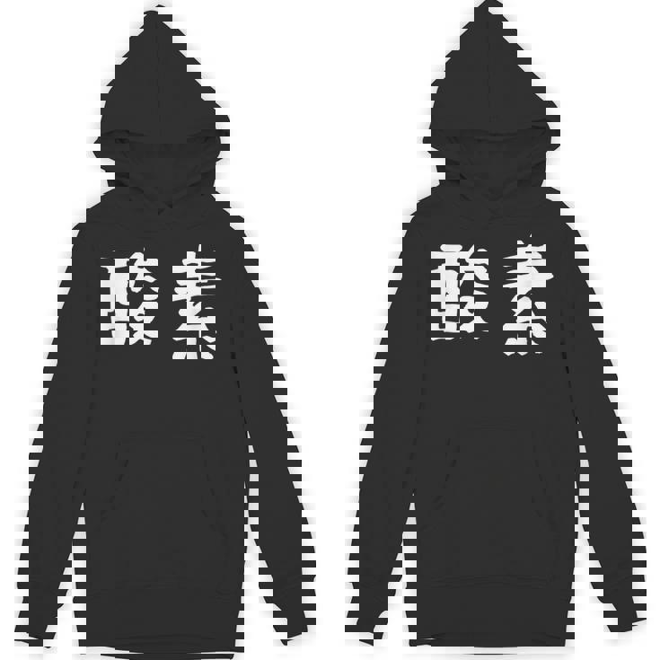 面白い 「酸素」ギャグジョークギフト おもしろギャグ-ジョーク 漢字 酸素 文字入り パーカー