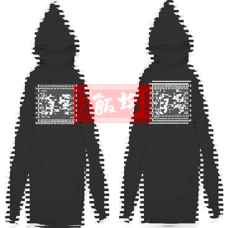 飯塚 苗字 ラーメン 看板 面白いtシャツ おもしろ グッズ 服 筆文字 文字 入り 面白い ネタ メンズ パーカー