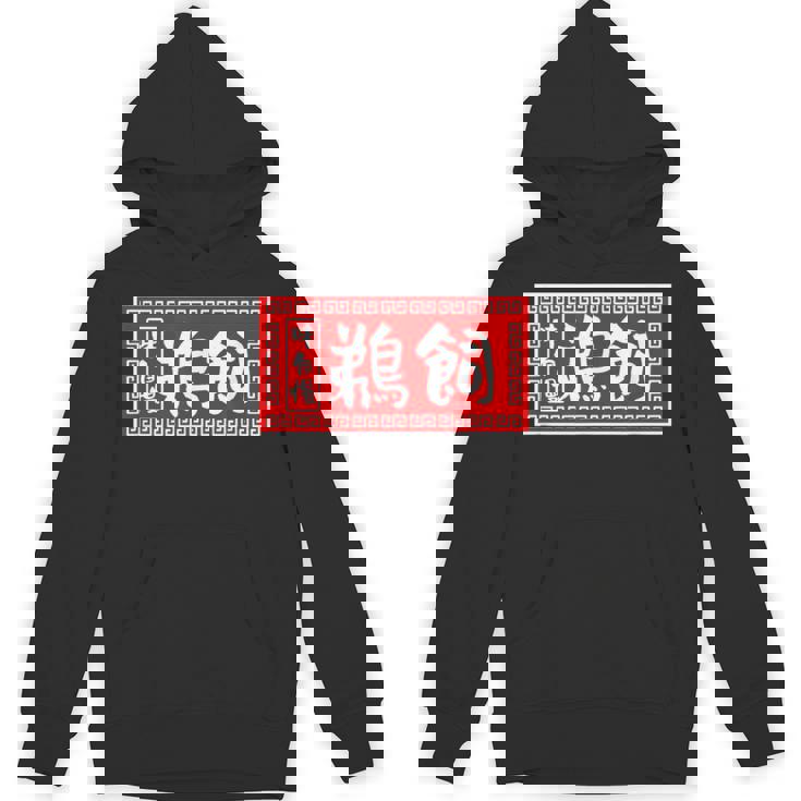 鵜飼 苗字 ラーメン 看板 面白いtシャツ おもしろ グッズ 服 筆文字 文字 入り 面白い ネタ メンズ パーカー