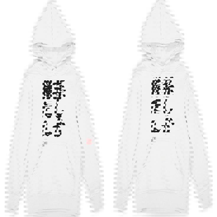 「孫しか勝たん」面白い 筆文字 ユーモア満点 文字入りデザイン おもしろ プリント パーカー