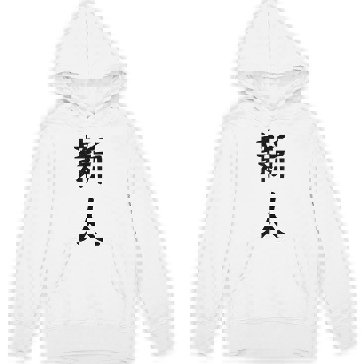 「新人」面白い デザイン 語録 ネタ おもしろ しんじん 漢字 新人 パーカー