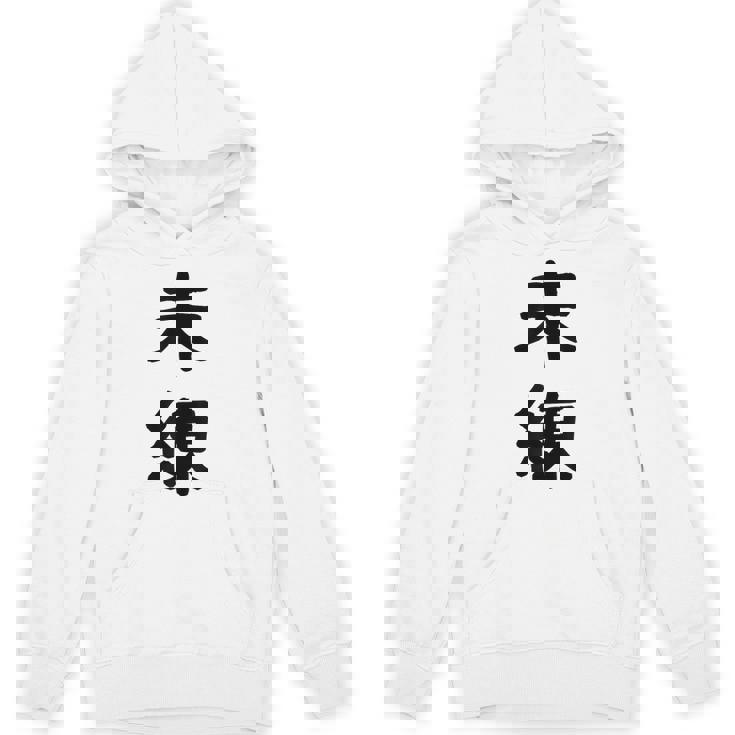 「未練」面白い デザイン 語録 ネタ おもしろ みれん 漢字 未練 パーカー