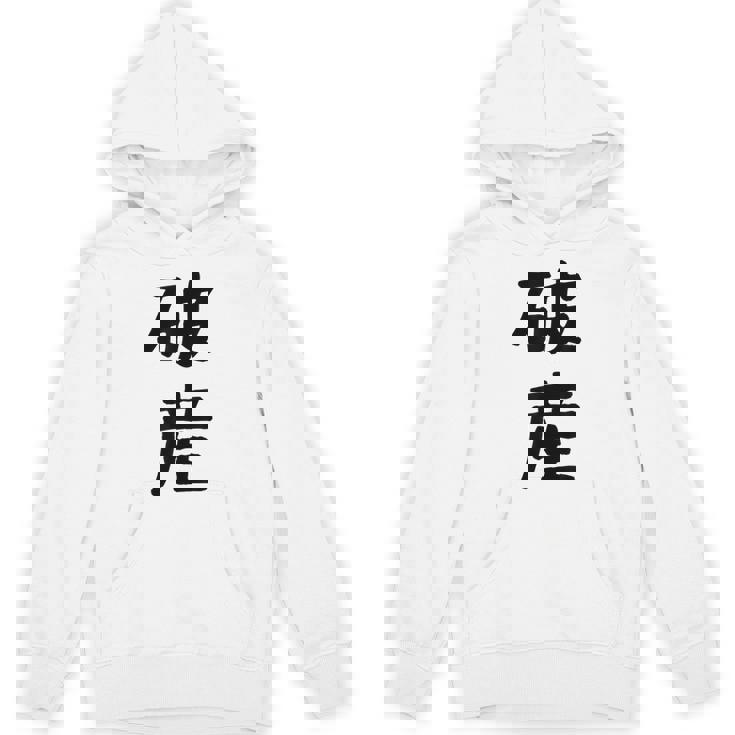 「破産」面白い デザイン 語録 ネタ おもしろ はさん 漢字 破産 パーカー