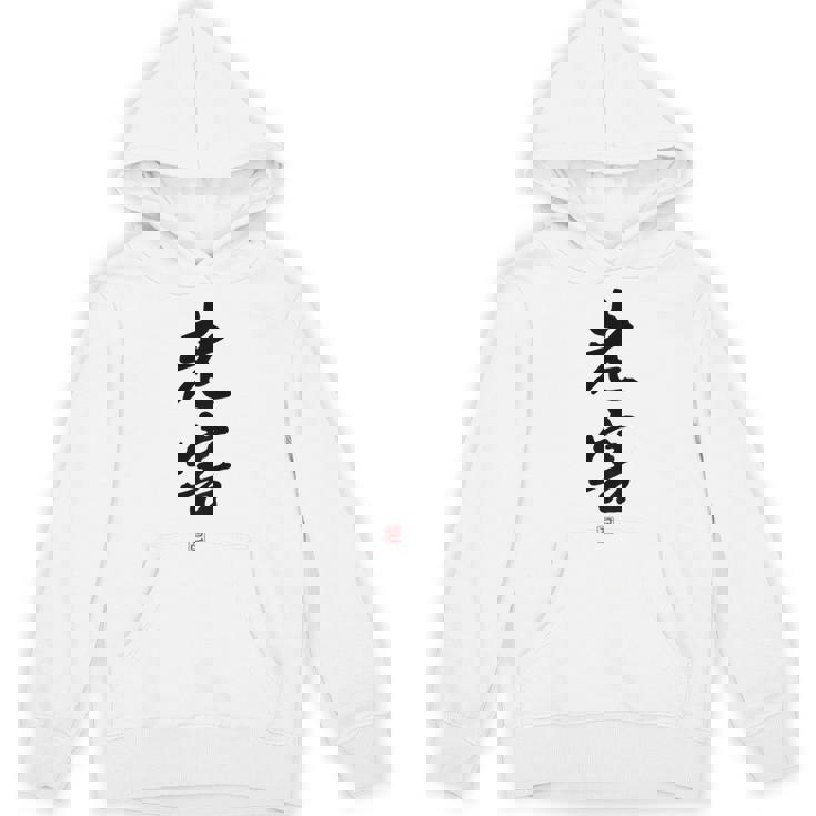 「老害」面白い 筆文字 ユーモア満点 背面に文字入りデザイン おもしろプリント パーカー