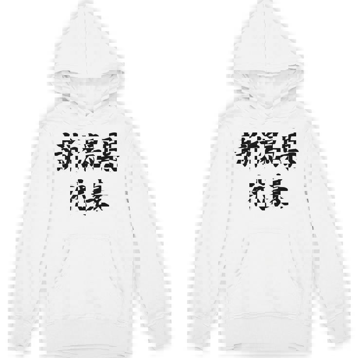 【バックプリント・背中側】新潟県代表【47都道府県】Jimo-T ジモティ 地元 面白い スポーツ お笑い パーカー