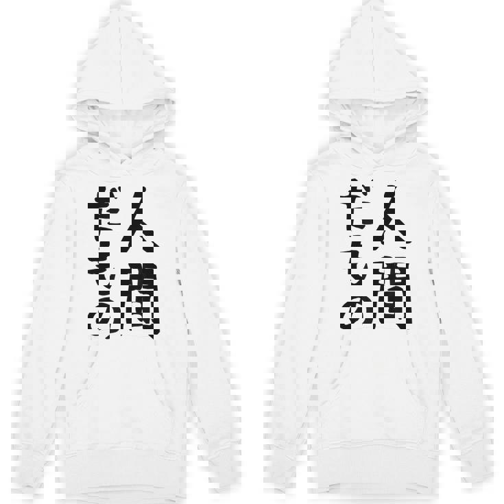 【人間だもの】面白い 文字 ギャグ ネタ ウケ狙い 笑える おもしろ ユーモア お笑い 文字入り パーカー