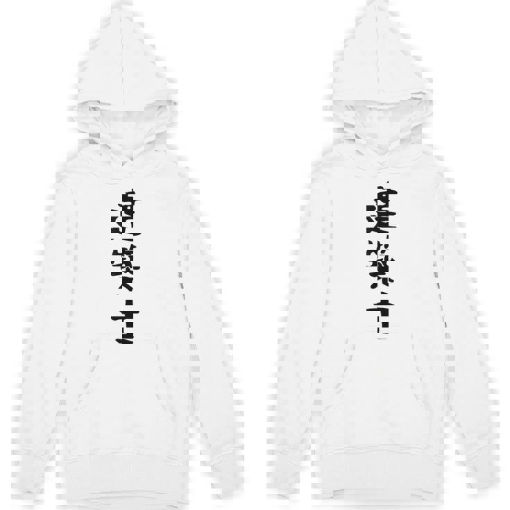 【建築士】職業 文字 面白い ネタ 文字入り おもしろ 笑える ギャグ ウケ狙い お笑い ユーモア ふざけ 書道 パーカー