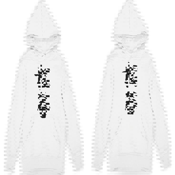 【松谷】苗字 名字 家族お揃い ギャグ ネタ ウケ狙い 面白い 名前 おもしろ パーカー