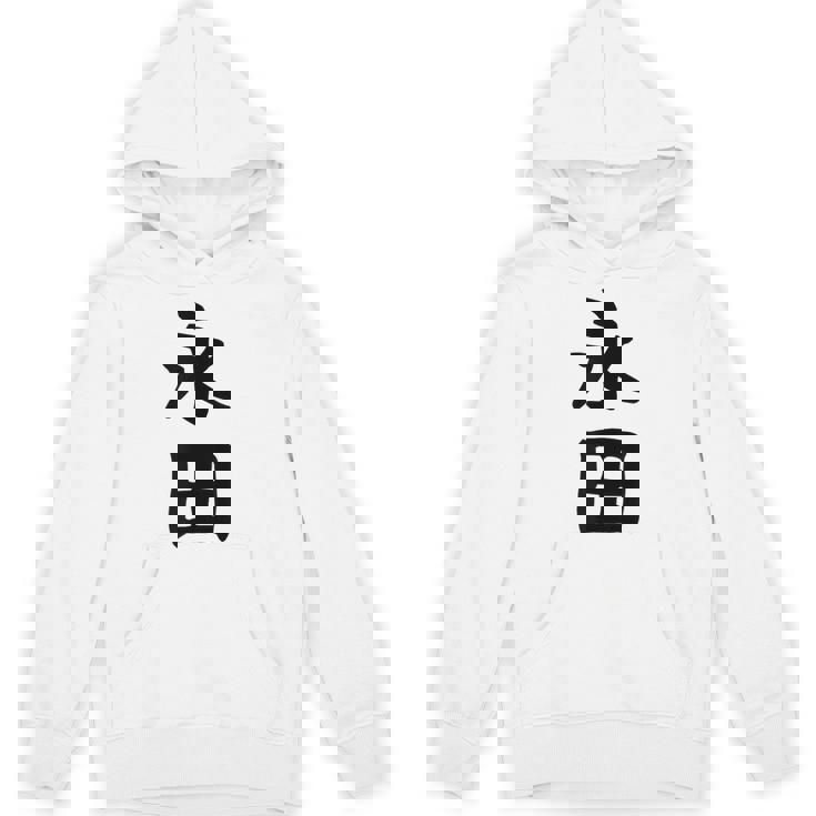 【永田】名字 家族お揃い ギャグ ネタ ウケ狙い 贈り物 ギフト 面白い おもしろ パーカー