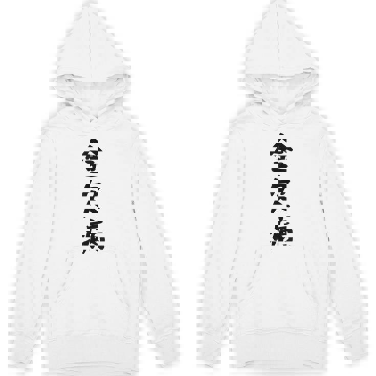 【金欠病】文字 面白い ネタ 文字入り おもしろ 笑える 文字入れ ユーモア ギャグ ウケ狙い ふざけ お笑い 言葉 パーカー