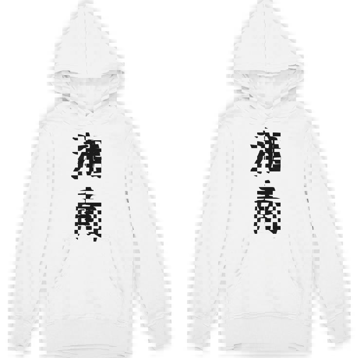 おもしろtシャツ【湘南】面白い 文字 ギャグ ネタ ウケ狙い ふざけ 笑える 笑いが取れる パーカー