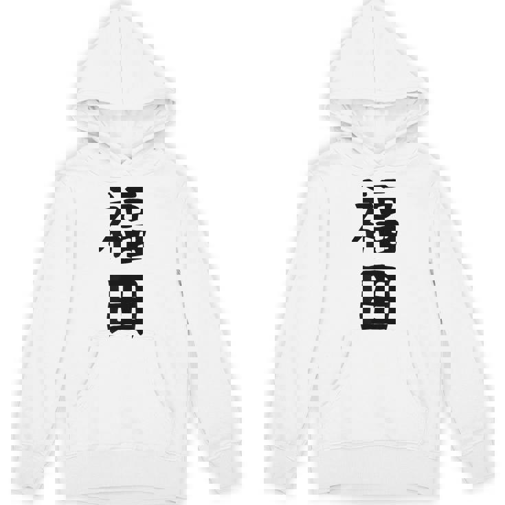 おもしろtシャツ【福田】名字 家族お揃い ギャグ ネタ ウケ狙い 贈り物 ギフト パーカー