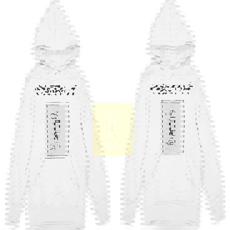 やる気スイッチ Off やる気スイッチ故障中 スイッチ おもしろ 前プリント パーカー