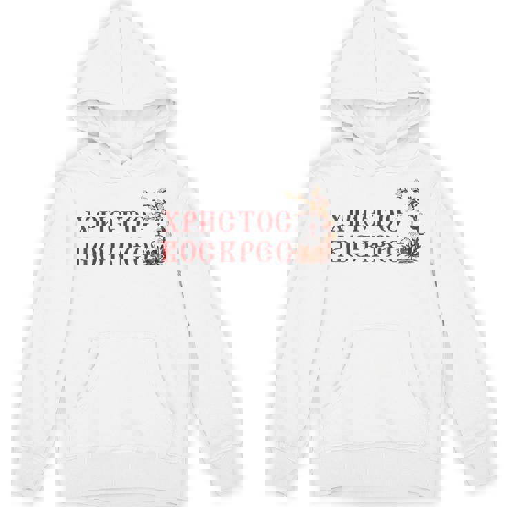 ロシア語ウクライナ語キリル文字xb イースターpascha 正統派erba パーカー