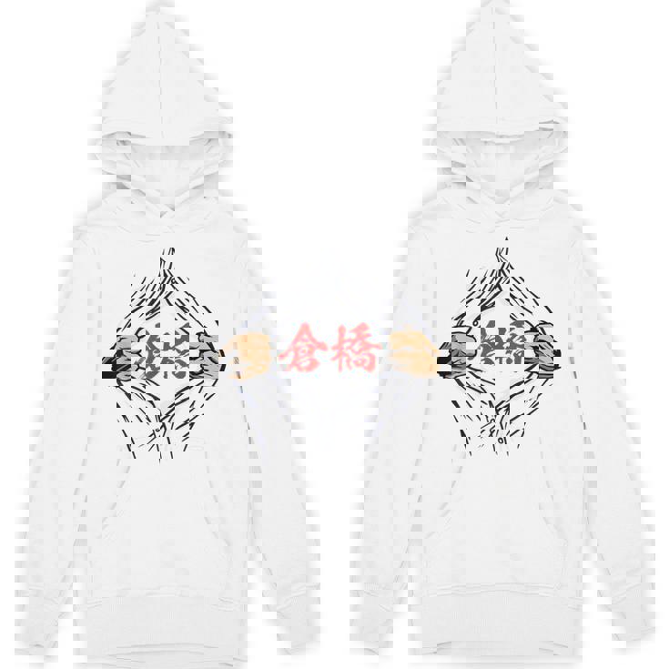 倉橋 苗字 面白いtシャツ 胸 名前 おもしろ グッズ 服 筆文字 文字 入り 面白い ネタ メンズ パーカー