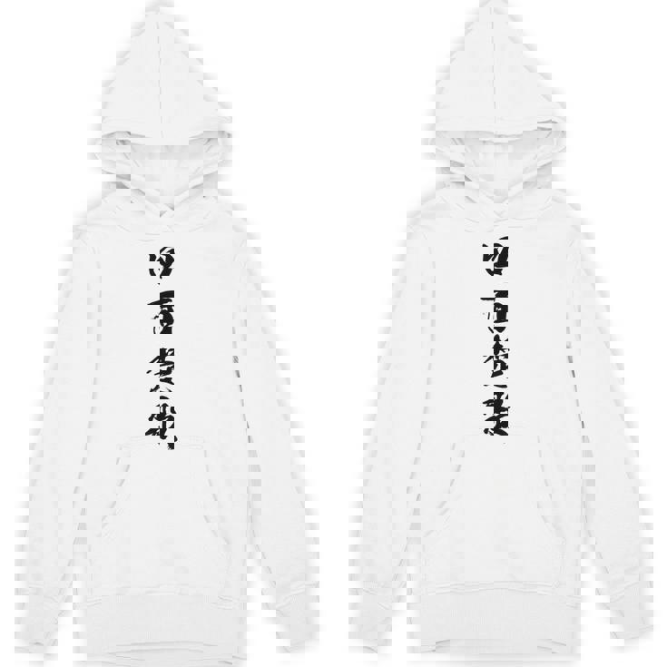 四面楚歌 パーカー