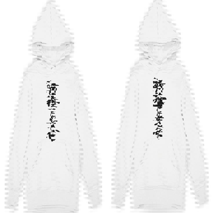 新キョクシン 漢字 パーカー