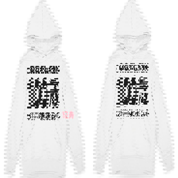 紀寿祝い １００歳 この身体１００年目 まだまだこれから 長寿祝い おもしろ 紀寿 パーカー