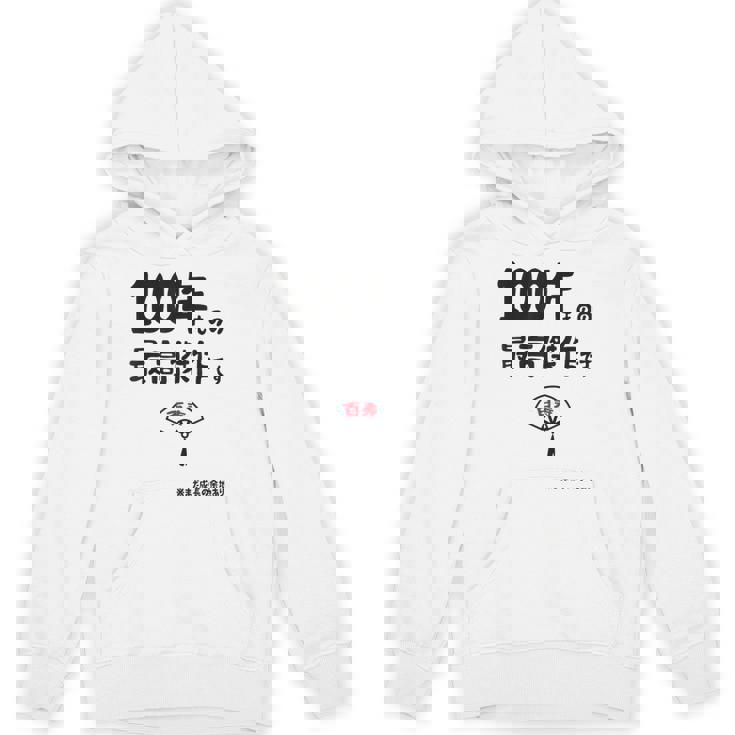 １００年ものの最高傑作です 記念 １００歳 長寿祝い ギャグ 百寿 紀寿 ツッコミ ジョーク ネタ おもしろ 誕生日 パーカー