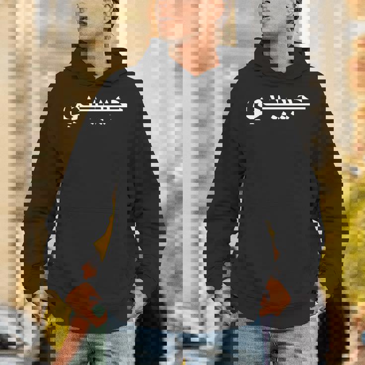 Habibtiアラビア語アラビア語コーランhabibatimahbub Habibati 長袖tシャツ パーカー