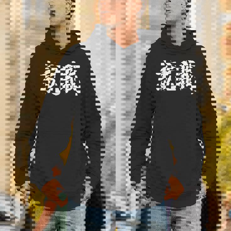 「就職」おもしろtシャツ 漢字 就職 文字入り パーカー