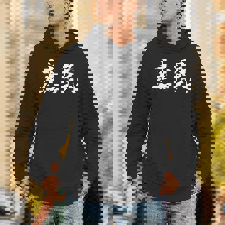 「庶民」おもしろtシャツ 漢字 庶民 文字入り パーカー