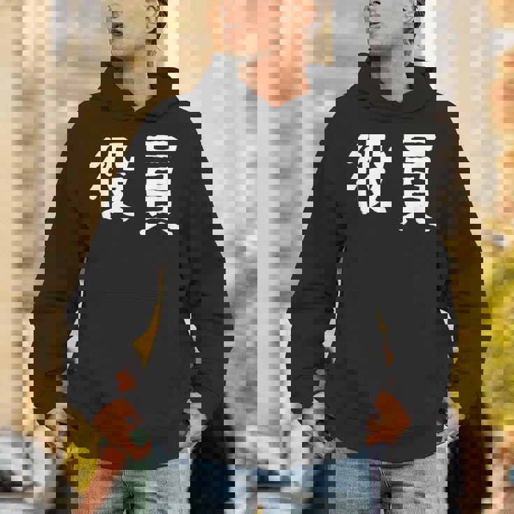 「役員」おもしろ 漢字文字入り役員 パーカー