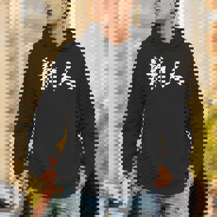 「新人」おもしろtシャツ 漢字 新人 文字入り パーカー