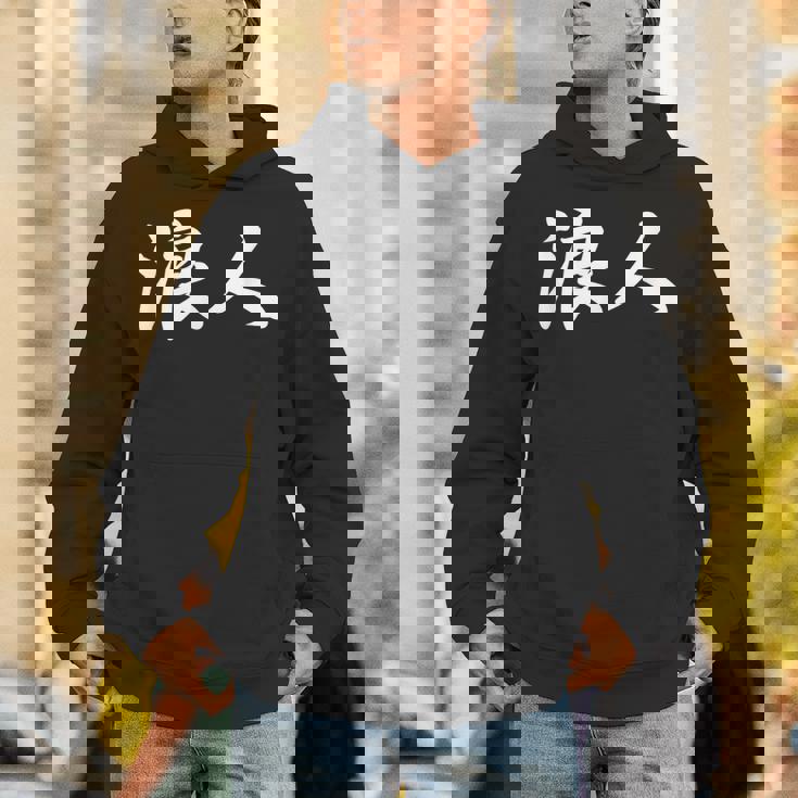 「浪人」おもしろ ろうにん 文字入り 漢字 浪人 パーカー