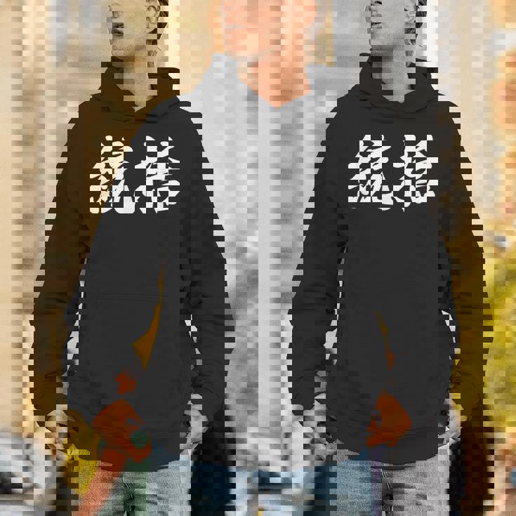 「統括」おもしろtシャツ 漢字 統括 文字入り パーカー