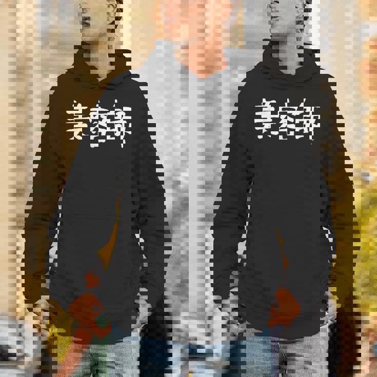 「美容師」おもしろ 漢字文字入り美容師 パーカー