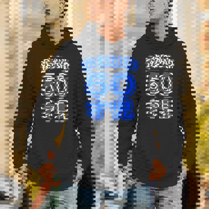 かわいい 50才児（五十歳）ポップフォント（お誕生日）祝 50代 アラフィフ 面白 パーカー