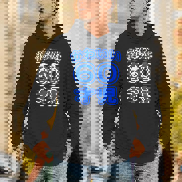 かわいい 60才児（還暦 六十歳 60才）ポップフォント（お誕生日）祝 60代 アラ還 アラカン 感謝 面白 パーカー