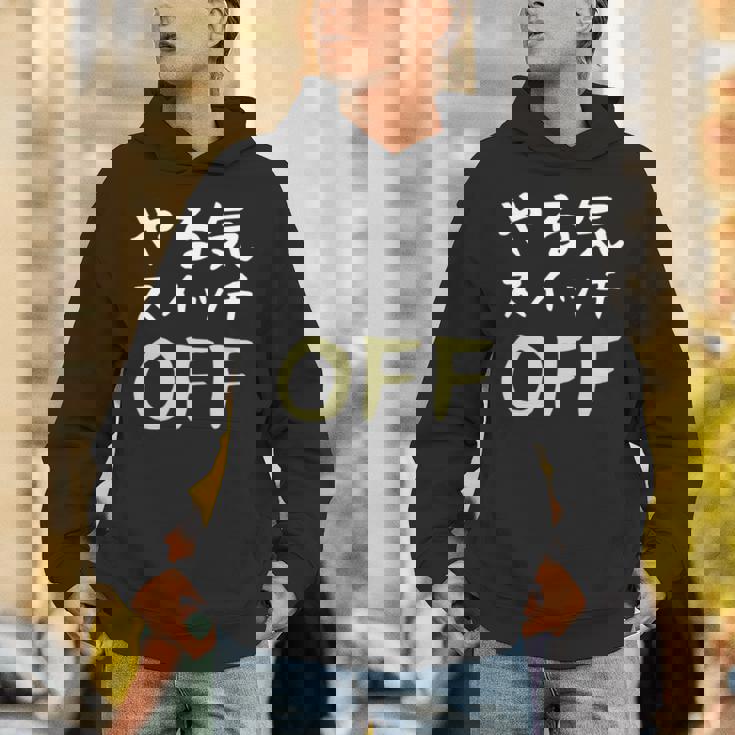 やる気スイッチ Off やる気スイッチ故障中 スイッチ おもしろ 前後プリント 両面プリント 長袖tシャツ パーカー