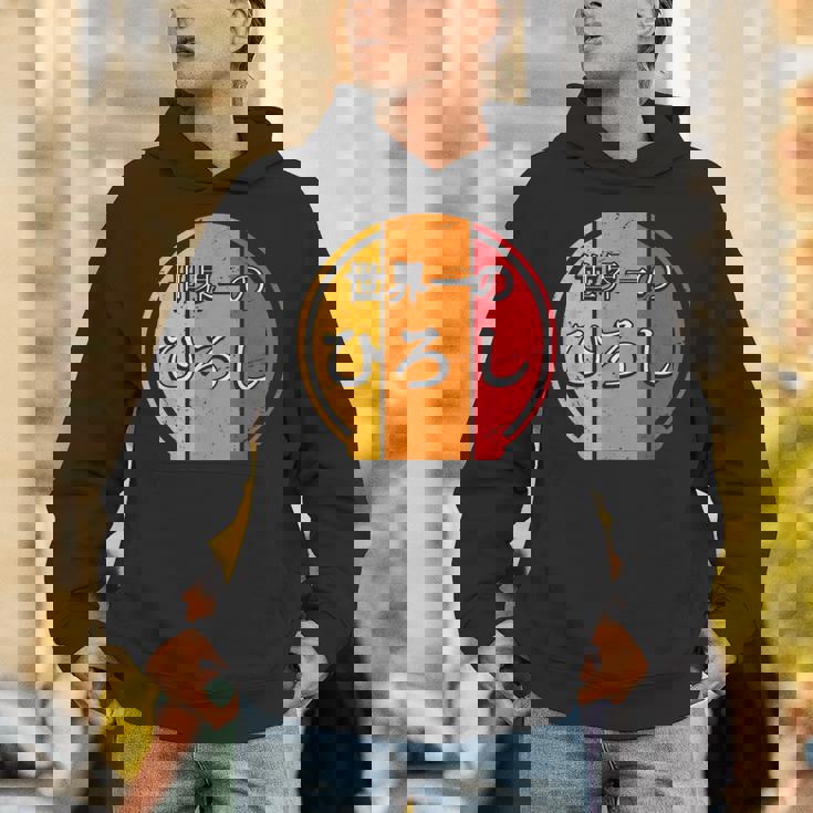 世界一のひろし 面白いあけみの名前 ひろし パーカー