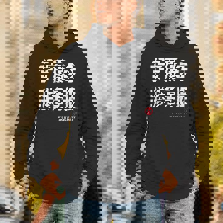 伊藤の勝負服 ギャグジョーク 伊藤 苗字 名前 お笑い ネタ おもしろ パーカー